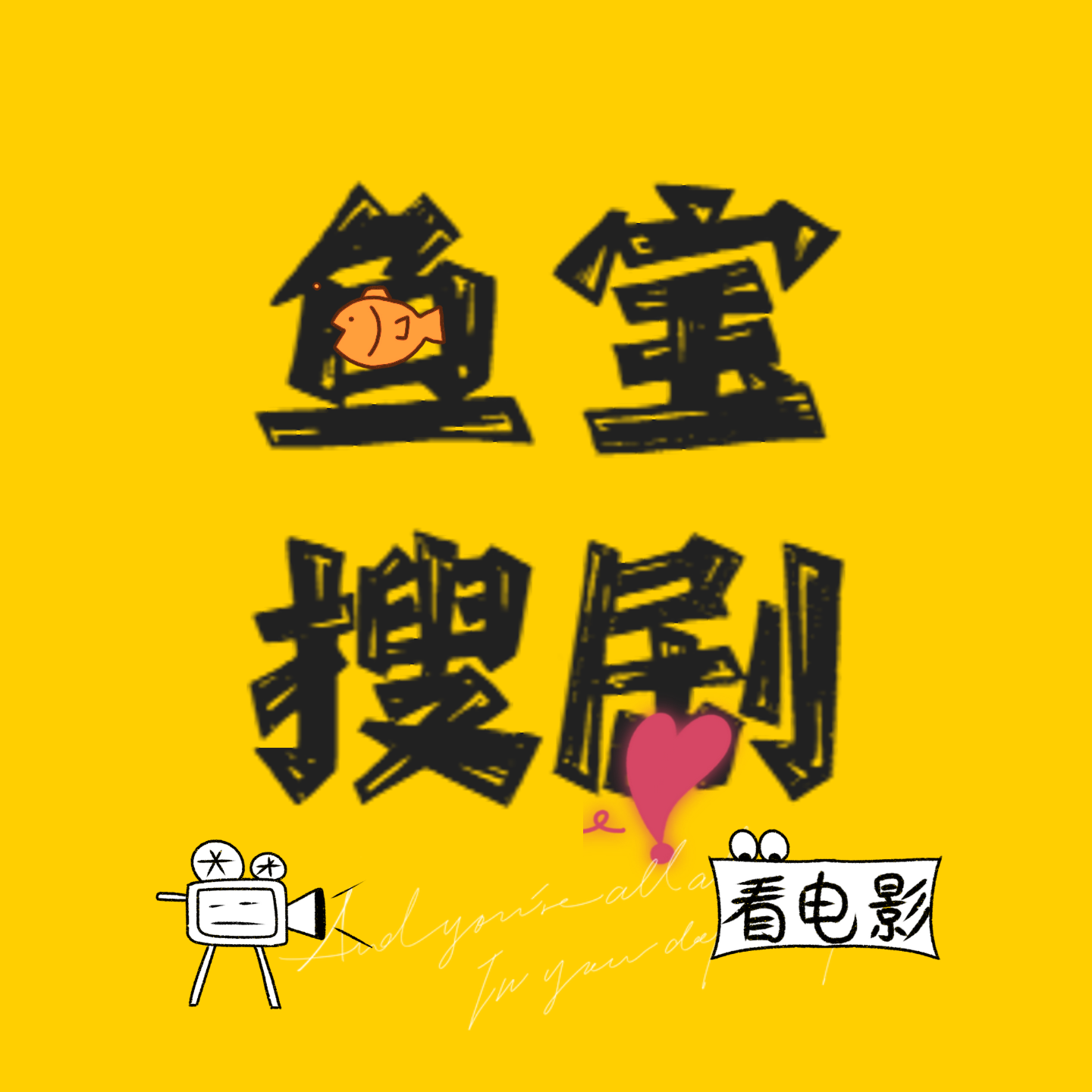 鱼宝搜剧
